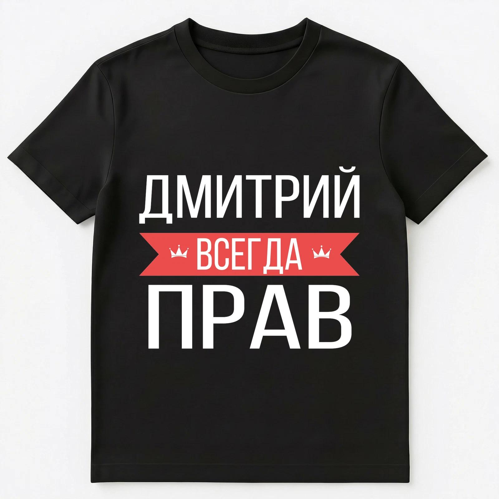 Dmitry Is Always Right Russian Language T Shirt Unisex T-Shirt 2XL