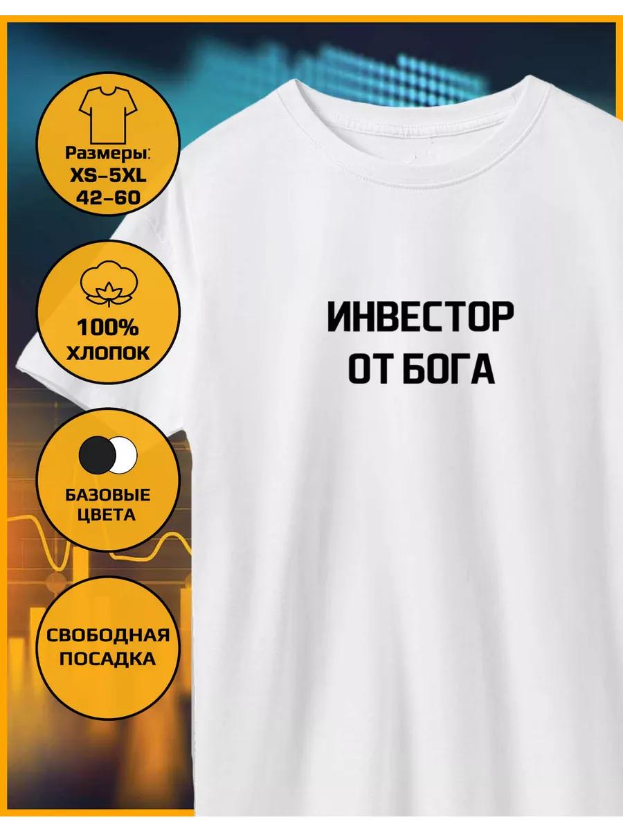 T-shirt with an Investor from God print S