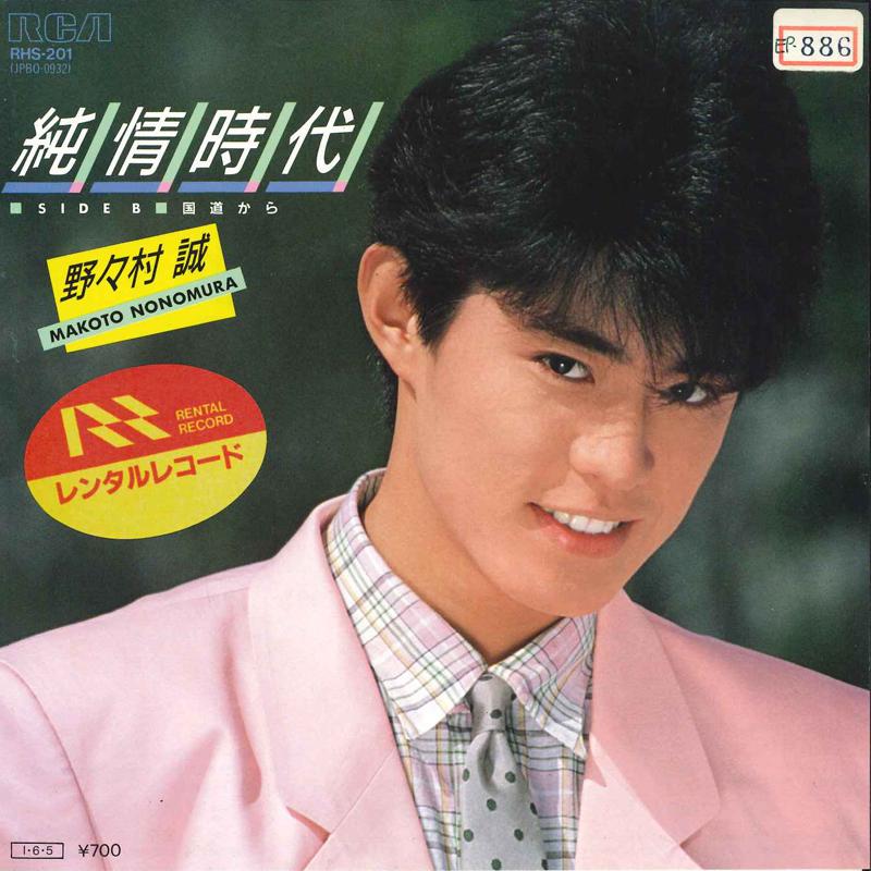 

7inch Record MAKOTO NONOMURA - Junjou Jidai RHS201 RCA 1985 Japan Japanese Pop/Rock Used