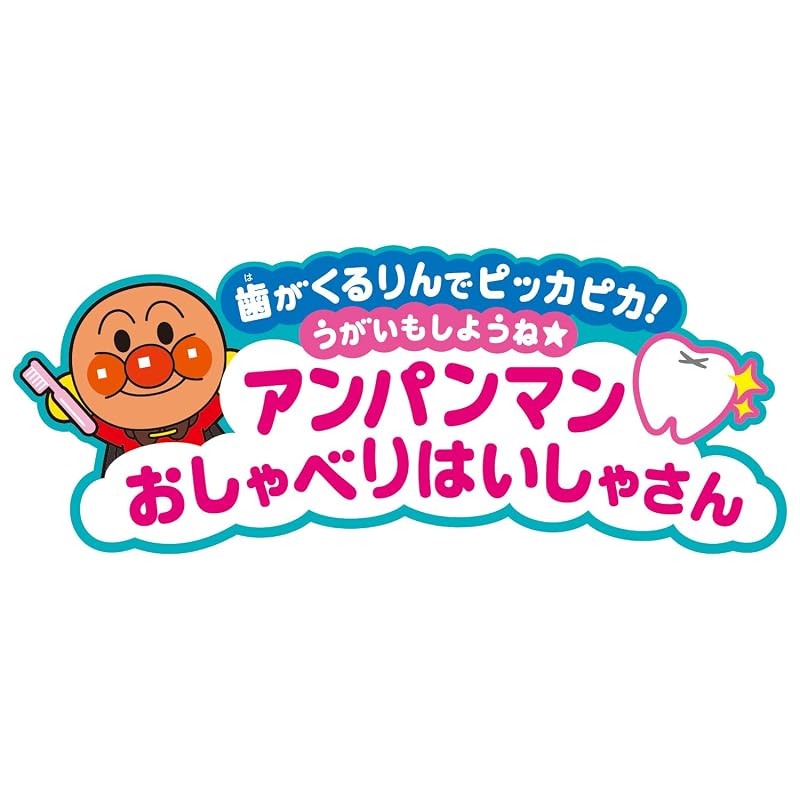 [Bandai] Get Sparkling Clean Teeth! Let's Gargle Too! Anpanman Talking Dentist. Recommended Age: 2 Years and Up.