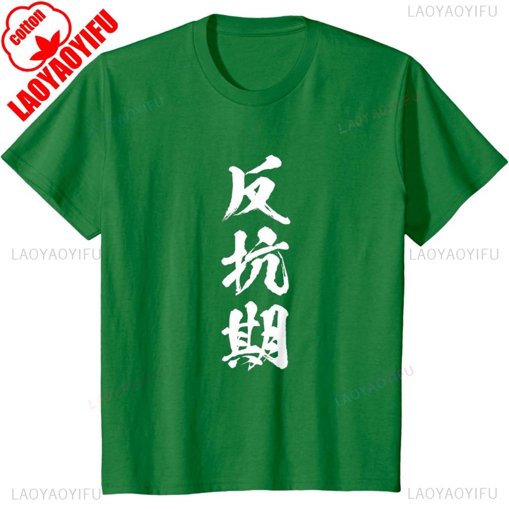 

Rebellious Period Funny T Shirt Letter Mens Funny Clothes Funny Goods Letter T Shirt Oneck High Quality Cotton Tops 4XL