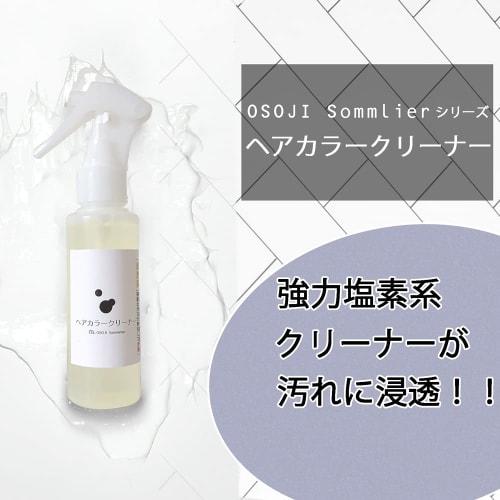 OSOJI Sommelier Hair Color Cleaner, 100ml, for hair color, hair manicure, stains, and bathroom cleansing