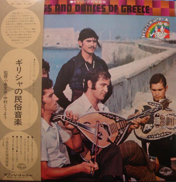 

LP Record - Songs And Dances Of Greece GT5024 Seven Seas 1974 Japan World Music