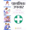 PRATHMIK UPCHAAR (FIRST AID) Update. Reading books is a kind of enjoyment.