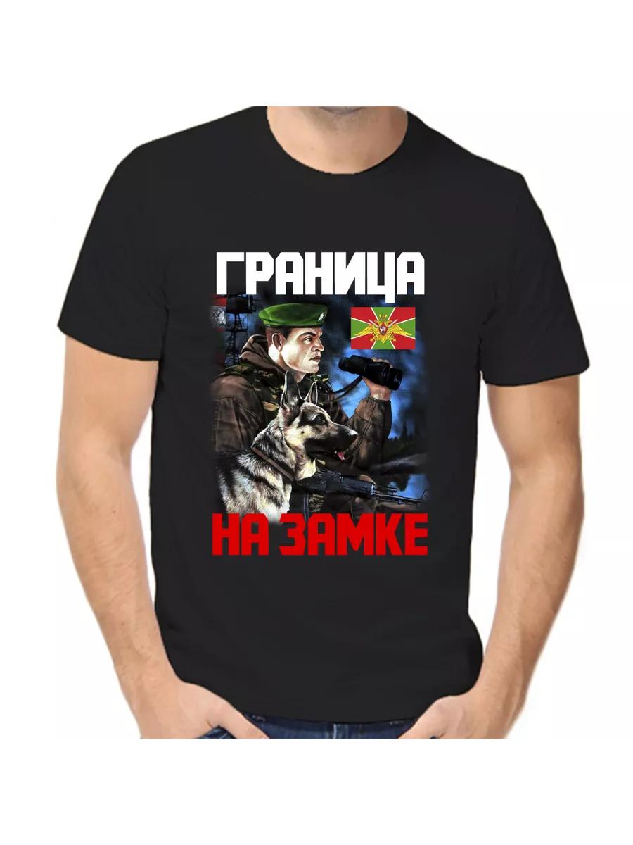 Футболка для пограничника граница закрыта S