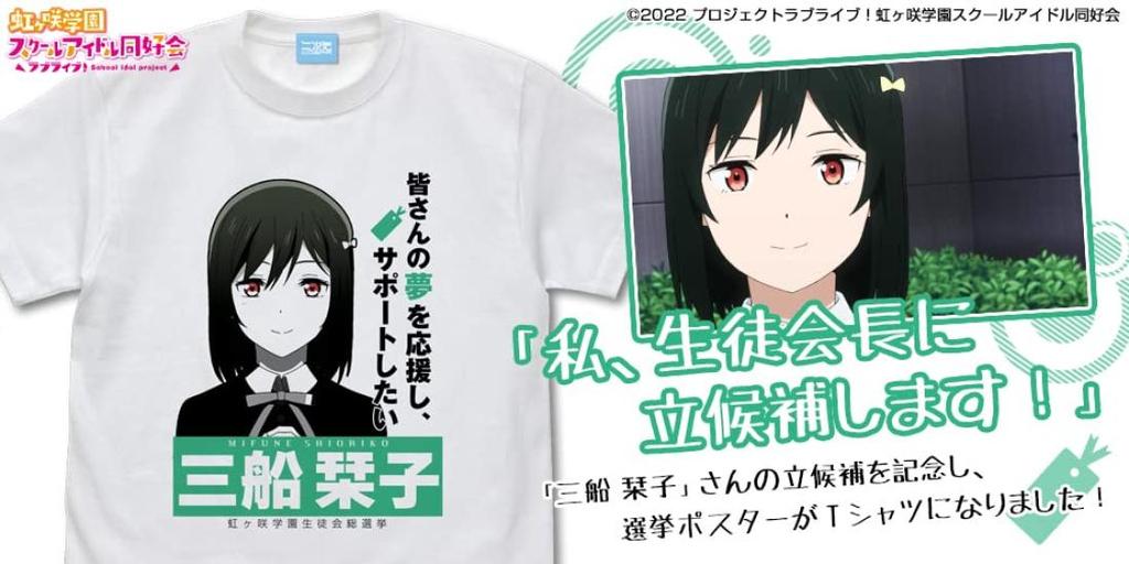 Nijigen Cospa Love Live Nijigasaki High School Idol Club Shiori Mifune Emotional T-shirt WHITE M Size