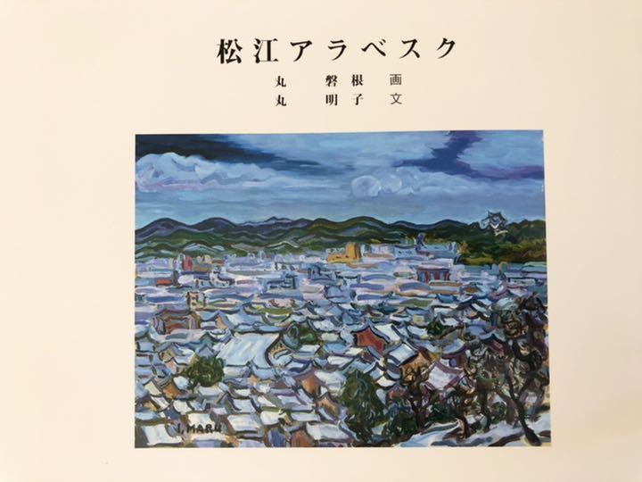 [USED] A Rare Book Signed by Akiko Maruiwanemaru, an Excellent Matsue Arabesque