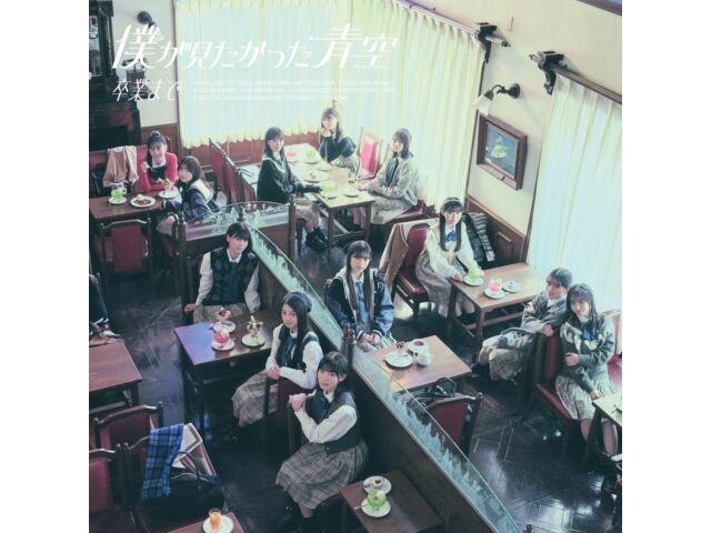 

[CD] Sotsugyou made Normal Edition Boku ga Mitakatta Aozora AVCD-61404 J-Pop НОВЫЙ