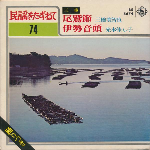 

7inch Record MICHIYA MIHASHI - Owase takashi / Iseondo BS5674 King Records 1970 Japan Japanese Enka/Traditional Used