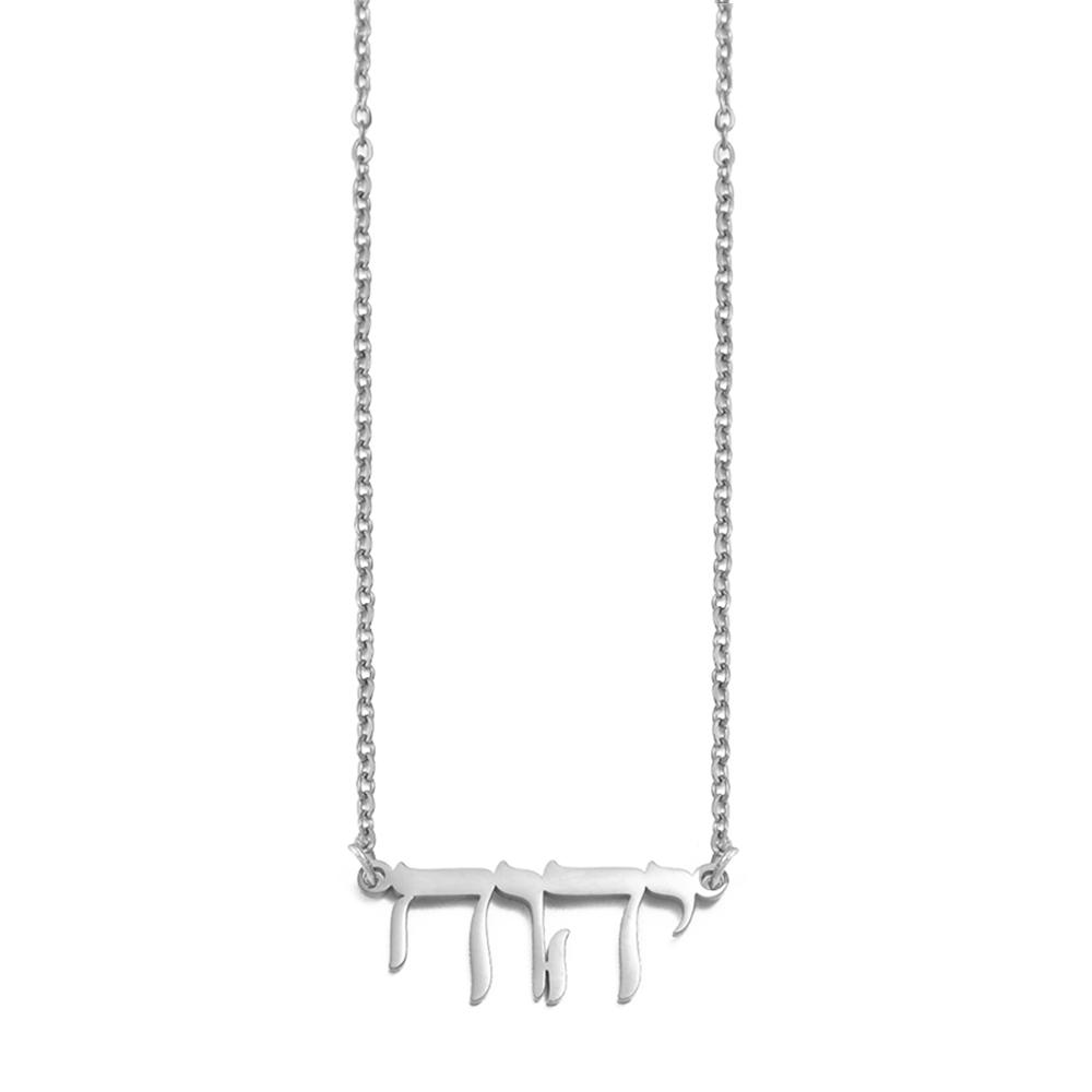 NEW Jehovah Yahweh Hebrew Alphabet YHWH Chai Necklaces Stainless Steel Amulet Messianic Religious Jewish Jewelry #506662 50cm Plus 5cm