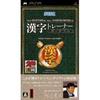 Supervised by Professor Tetsuji Atsuji of Kyoto and In Cooperation with the Japan Kanji Aptitude Testing Kanji Trainer Portable PSP University,