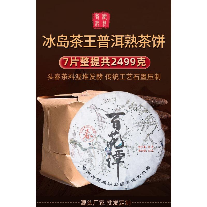 Baihuatan Puerh Tea Ripe Tea Yunnan Seventh Son Cake Tea 357g
