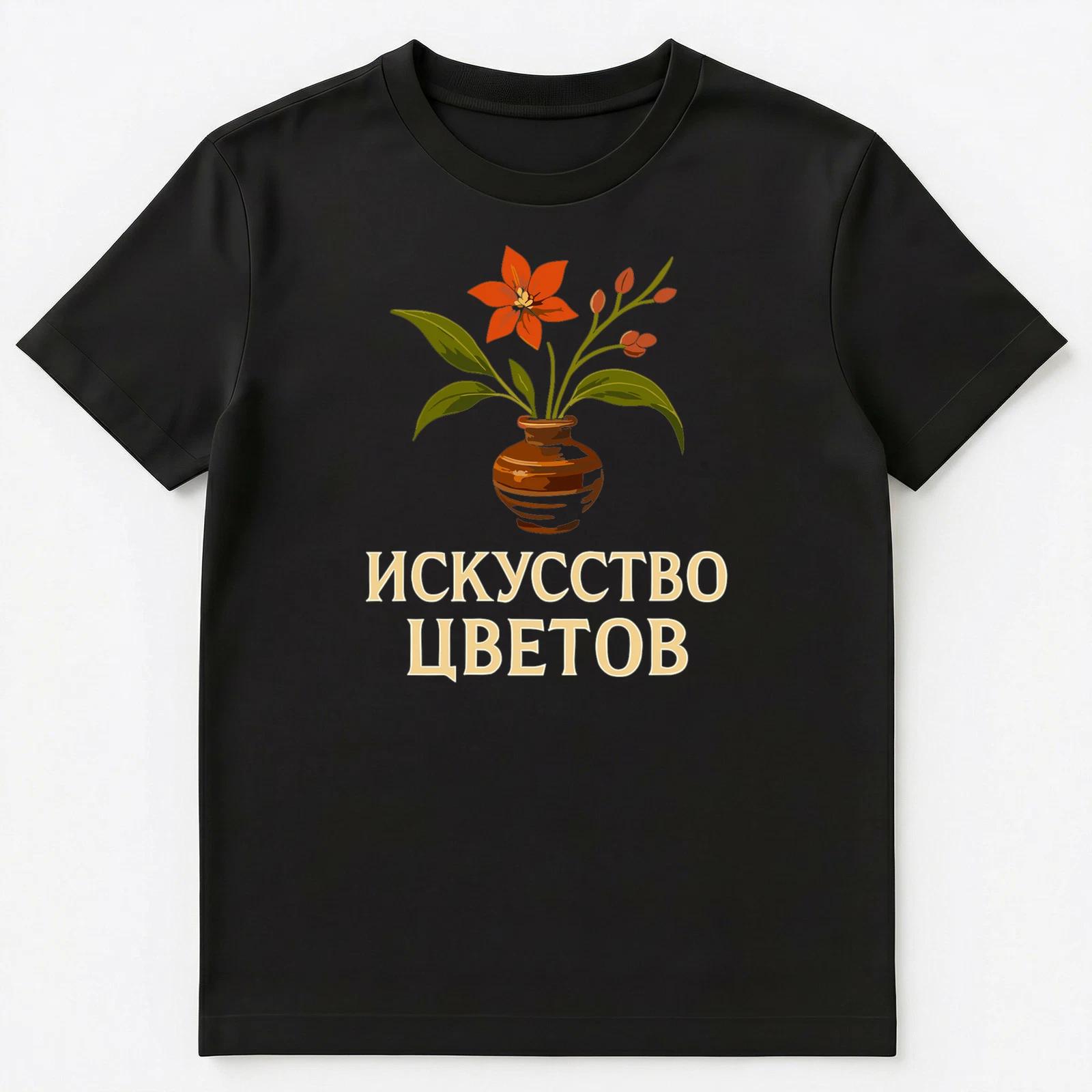 Art Of Flowers Funny Russian Unisex T-Shirt M