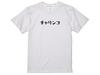 [SPEED ADDICT] Charinko Bicycle T-shirt (White, XL)