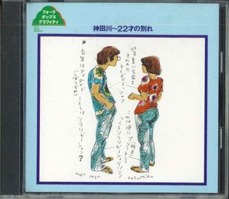 

CD - Kandagawa - Nijunisainowakare FRCL1000 CROWN Japan Japanese Pop/Rock Used
