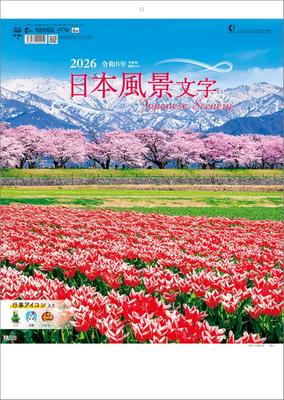 Japanese Landscape Characters 2026 Wall Calendar TD-801 CL26-1036