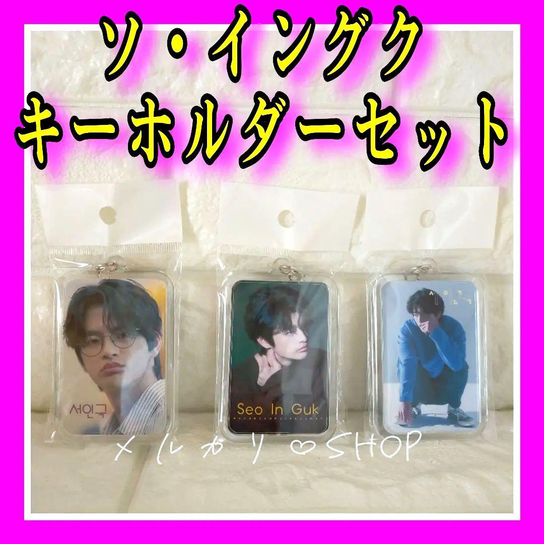 

[USED] Seo In Guk Keychain Set Korean Wave KPOP Korean Drama Korean Movie