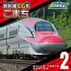 BIKKU Block Build Train 2 Shinkansen E6 Series Komachi