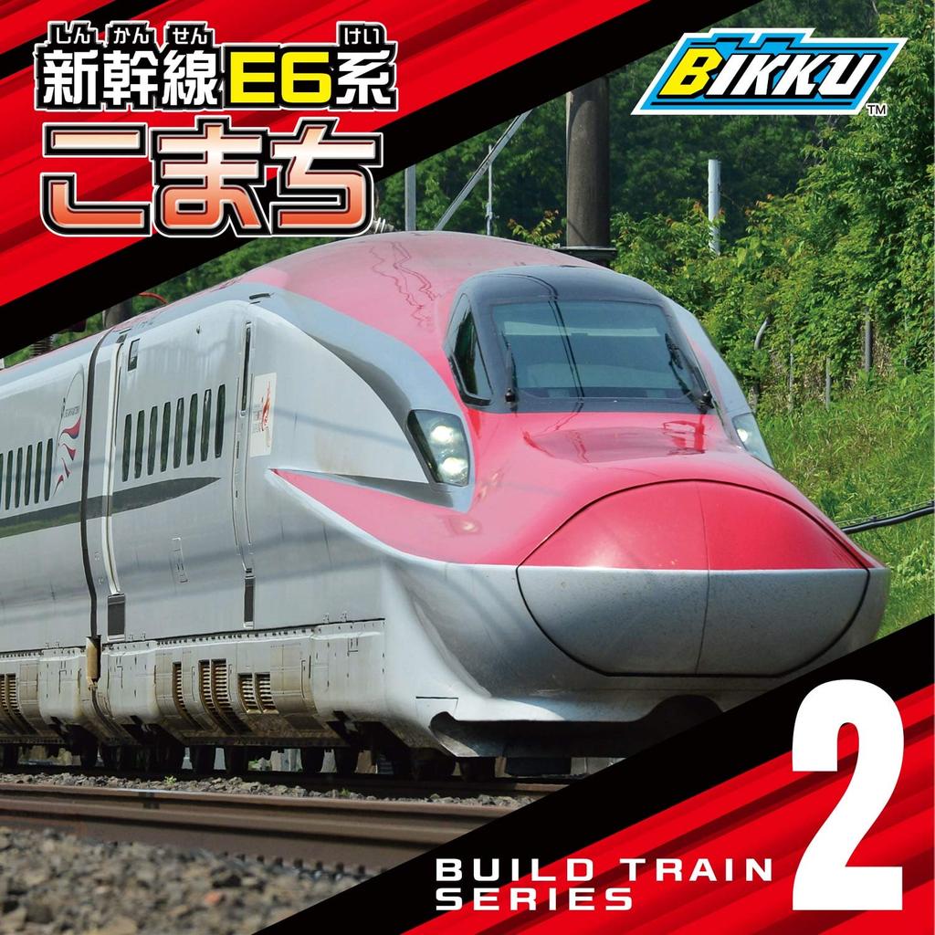 BIKKU Block Build Train 2 Shinkansen E6 Series Komachi