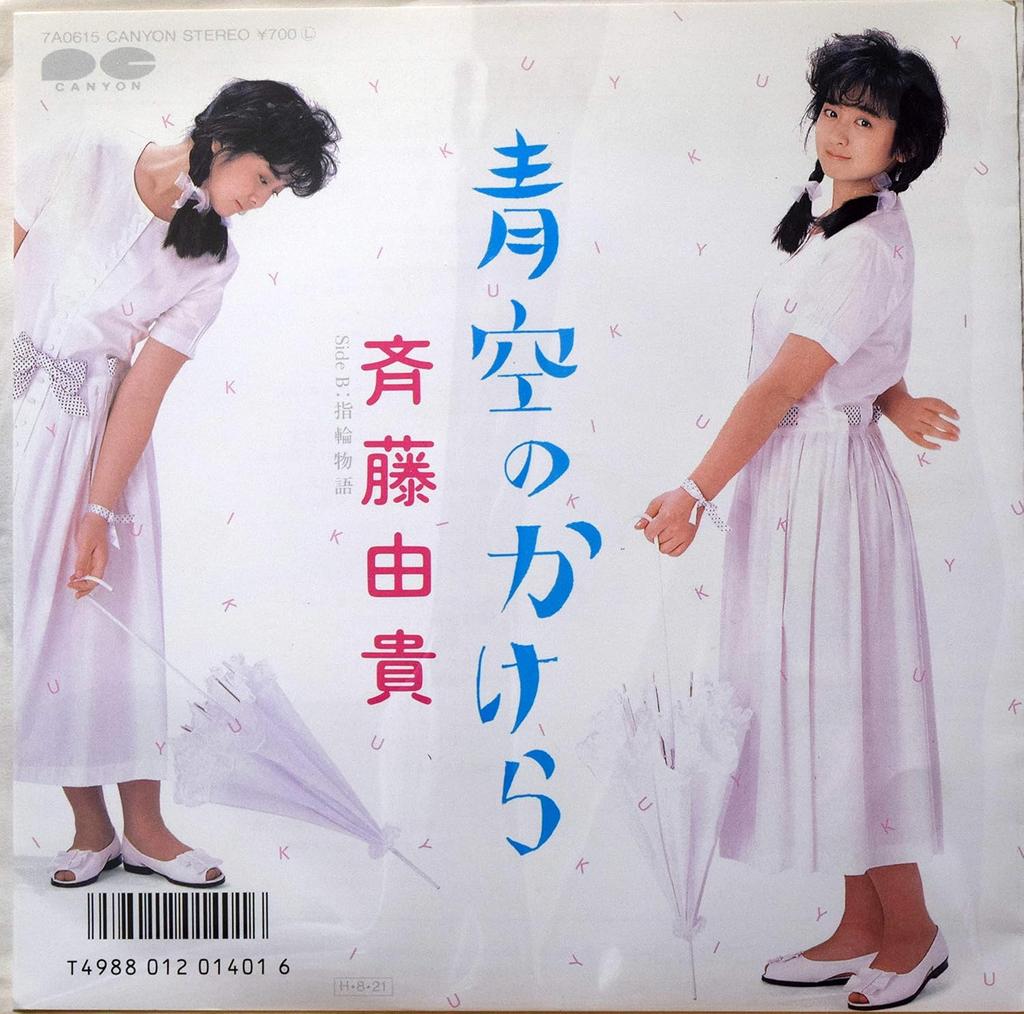 7inch Record YUKI SAITO - Aozora no Kakera / Yubiwa Monogatar 7A0615PROMO CANYON 1986 Japan Japanese Pop/Rock Used
