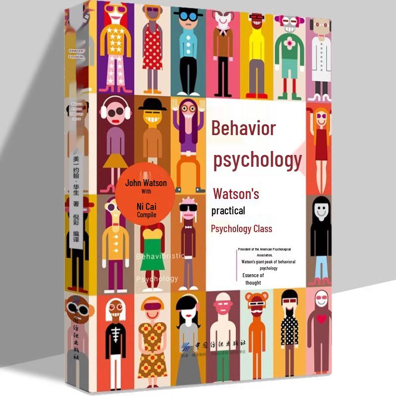 John B. Watson s Genuine Behavioral Psychology Course - Practical Edition 9787518059454