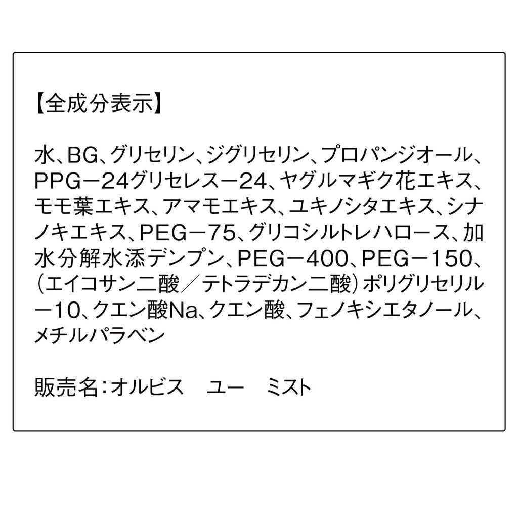 ORBIS Orbis U Mist 50mL (Mist Lotion)