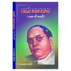Mazi Atmakatha (Asa Me Jaglo) Paperback Jan, 2017 Dr. Babasaheb Ambedkar