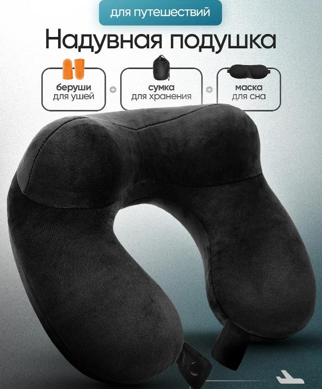 

U-shaped Inflatable Pillow Set One Size чёрный
