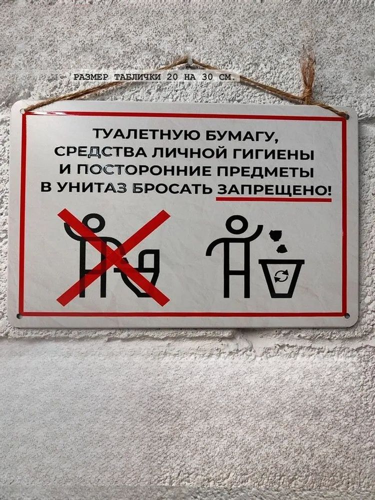 

Do not throw garbage and hygiene products into the toilet, metal sign