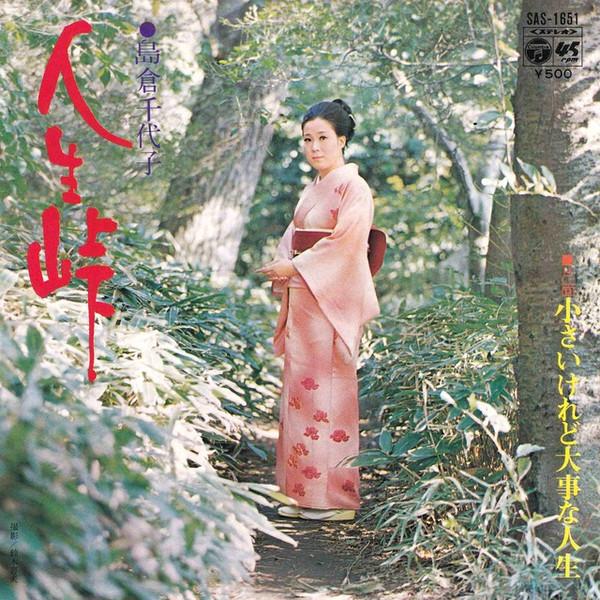 

7inch Record CHIYOKO SHIMAKURA Jinsei touge SAS1651 COLUMBIA 1972 Japan Japanese PopRock Used
