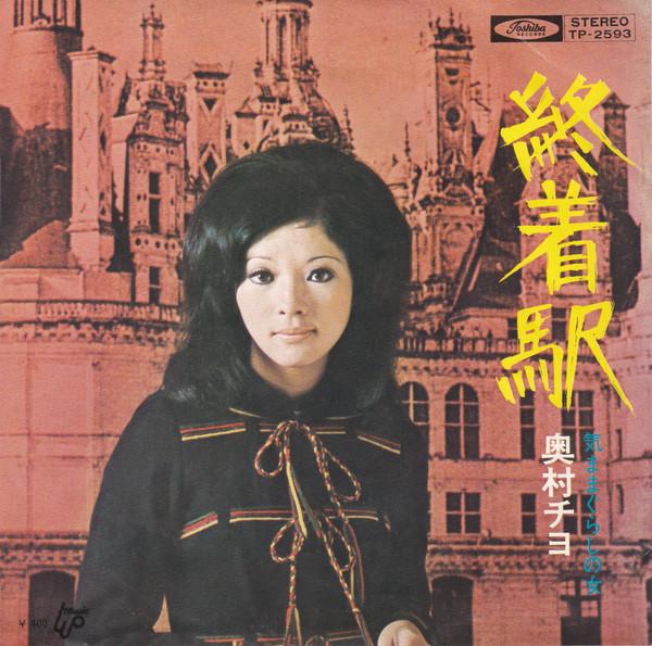 

7inch Record CHIYO OKUMURA Shuchakueki Kimama gurashi no onn TP2593 TOSHIBA 1971 Japan Japanese PopRock Used