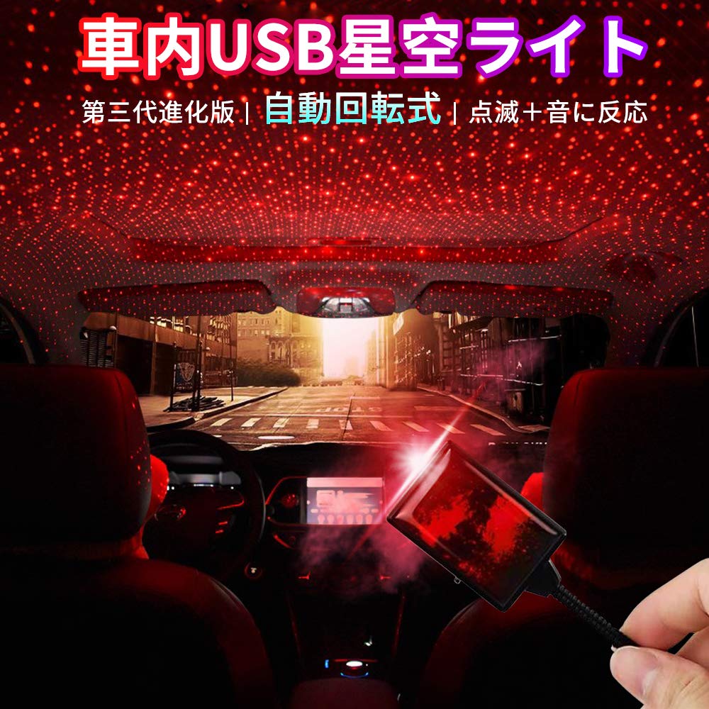 

Автомобильный USB-светильник «Звездное небо» третьего поколения, Автоматическое вращение, Три режима смены «Звездного неба», red красный
