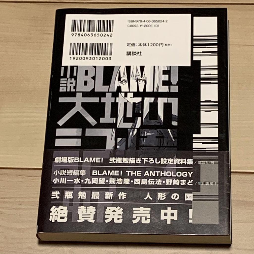 [USED] First edition with obi Novel BLAME! Memories of the Earth by Toh Ubukata and Tsutomu Nihei