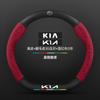 Kia K3 Steering Wheel Cover 2013-2024 Premium Leather Suede Carbon Fiber Universal Thin