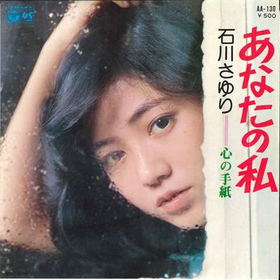 7inch Record SAYURI ISHIKAWA - Anata No Watashi / Kokoro No Tegami AA130 COLUMBIA 1975 Japan Japanese Enka Used