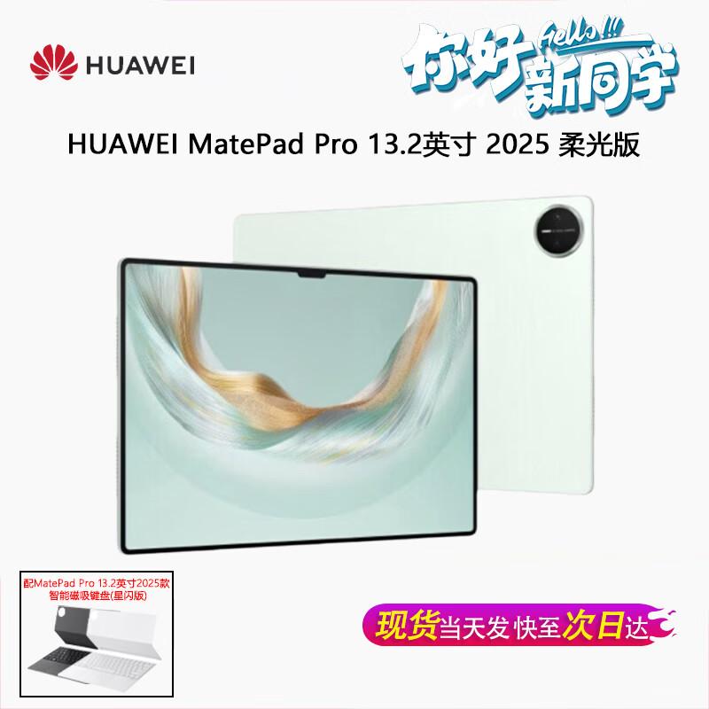 Huawei MatePad Pro 13.2-inch 2025 Tablet (CN version)
