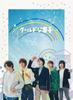 And Clumsy BOX "Cool Boys" Blu-ray [Blu-ray]