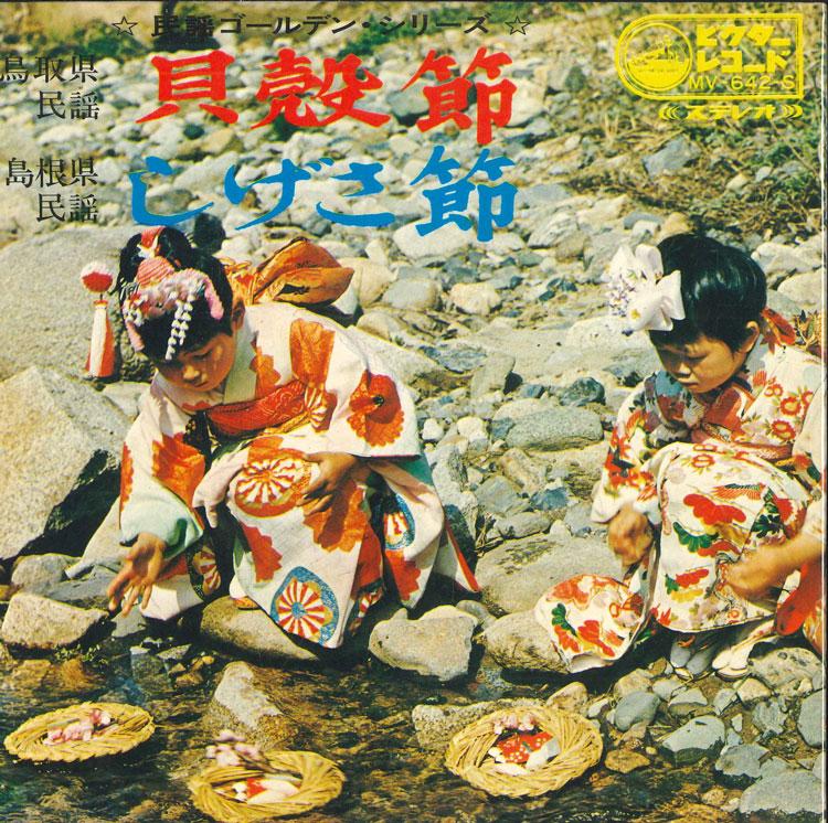 

7-дюймовая пластинка ТОРУ МАЦУЭ - Каигарабуси/Сигэ са буси MV642S VICTOR Япония Японская энка/Традиционная Б/У