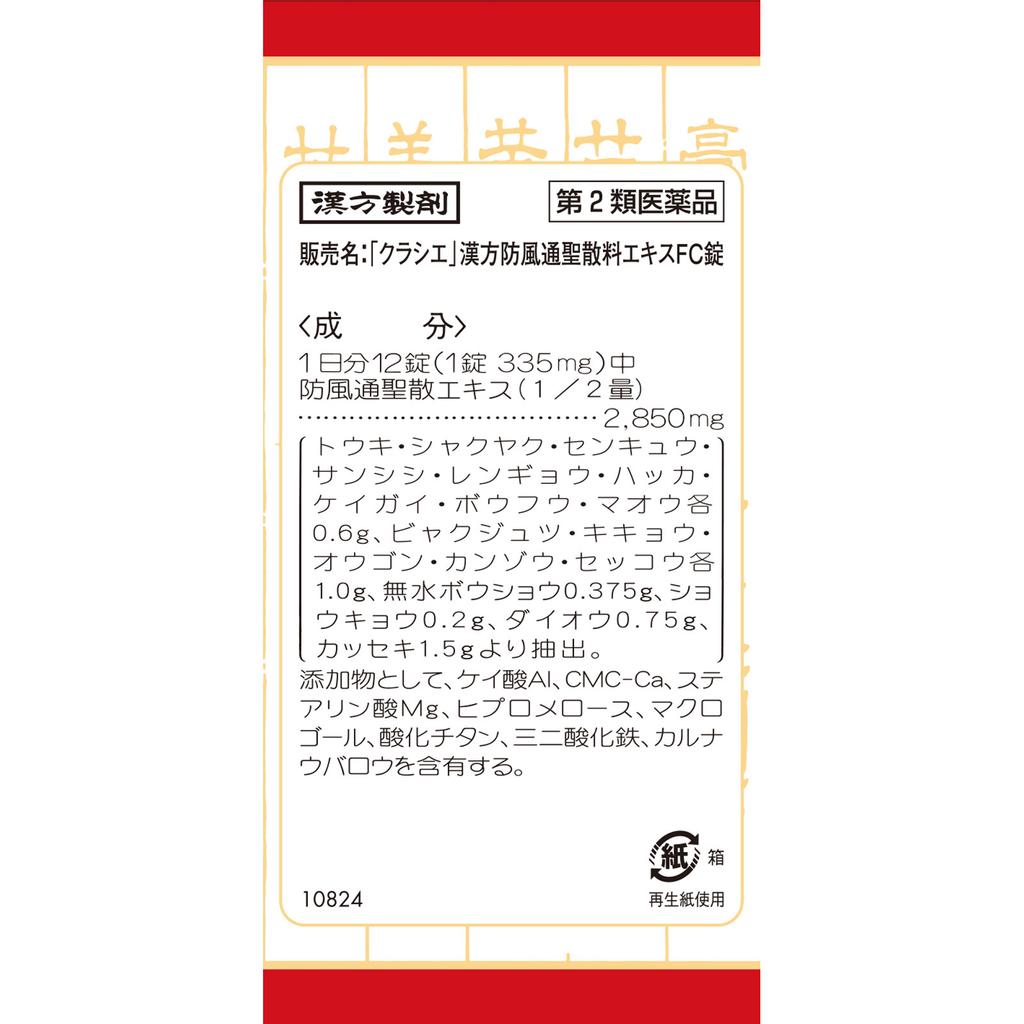 Kracie Pharmaceuticals Red Tablet Series Kracie Kampo Boufuu-Tsuushou-San Extract FC Tablets 360 Tablets Chinese Medicine (Kracie) Chinese Medicine In