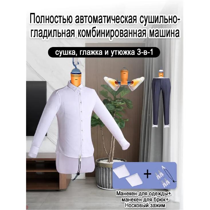 

Гладильный манекен Сушка, глажка и отпаривание 3-в-1. 1 шт.