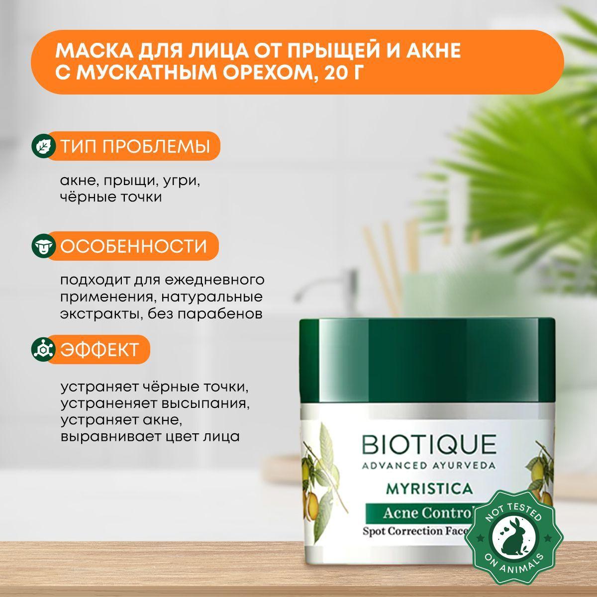 

Маска для лица от прыщей и акне с порошком мускатного ореха Biotique (Биотик), 20г