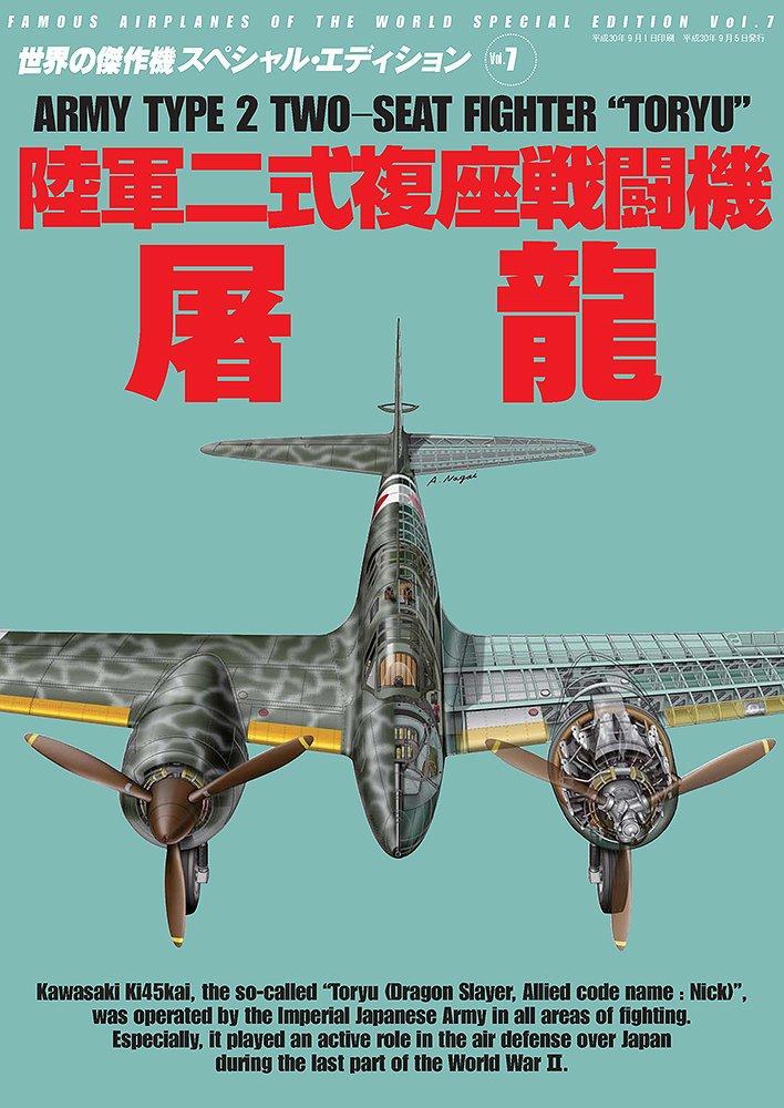 

Army Type 2 Two-Seat Fighter Toryu (World Masterpiece Aircraft Special Edition vol.7)