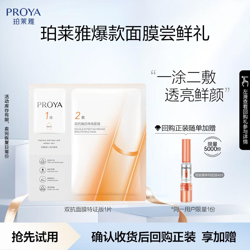 PROYA Double Anti-Aging Brightening Sheet Mask