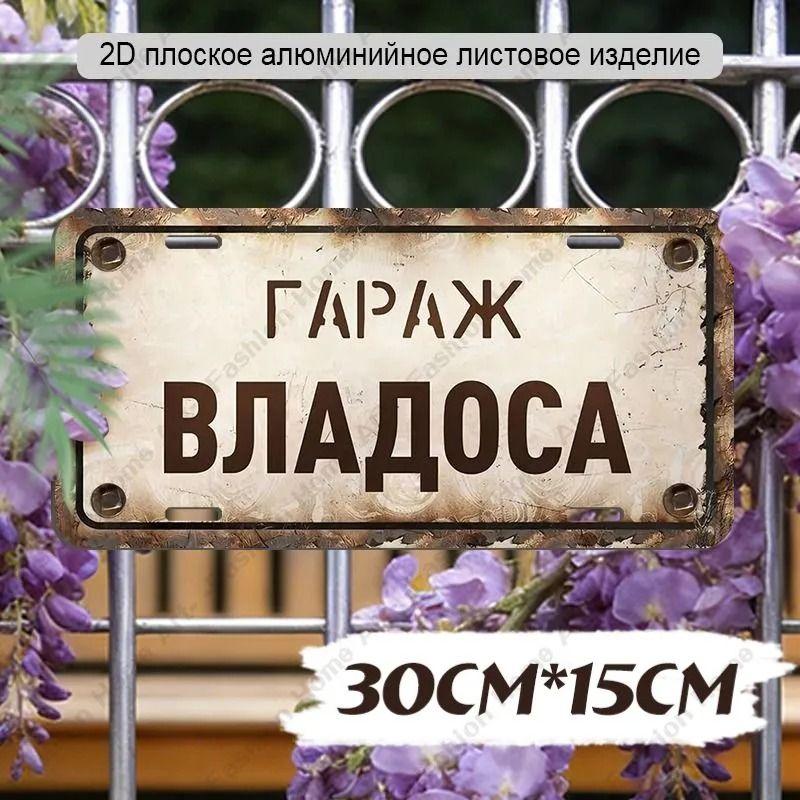Waterproof Aluminum Garage Sign Dima 30x15cm Metal Wall Decor