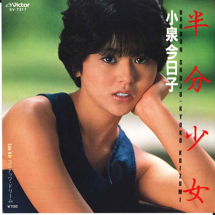 

7inch Record KYOKO KOIZUMI - Hanbun Syoujyo / Coconut Dream SV7317 VICTOR 1983 Japan Japanese Pop Star Used