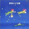 CD LULLABY, BAISHO CHIEKO, TOKYO BOYS  - Ketteiban!sekai No Komoriuta  KICW8614 KING 2003 Japan ObiChildren's Used