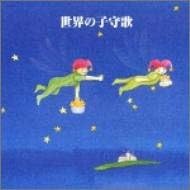 CD LULLABY, BAISHO CHIEKO, TOKYO BOYS  - Ketteiban!sekai No Komoriuta  KICW8614 KING 2003 Japan ObiChildren's Used