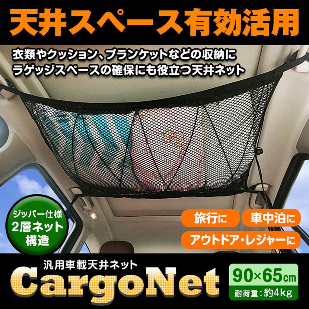 Cargo Net, Luggage Net, Ceiling Net, Cargo Storage Net, Ceiling Storage Net, Roof Net, Prevents Luggage from Falling, Minivan, 1BOX, SUV, K-NET01