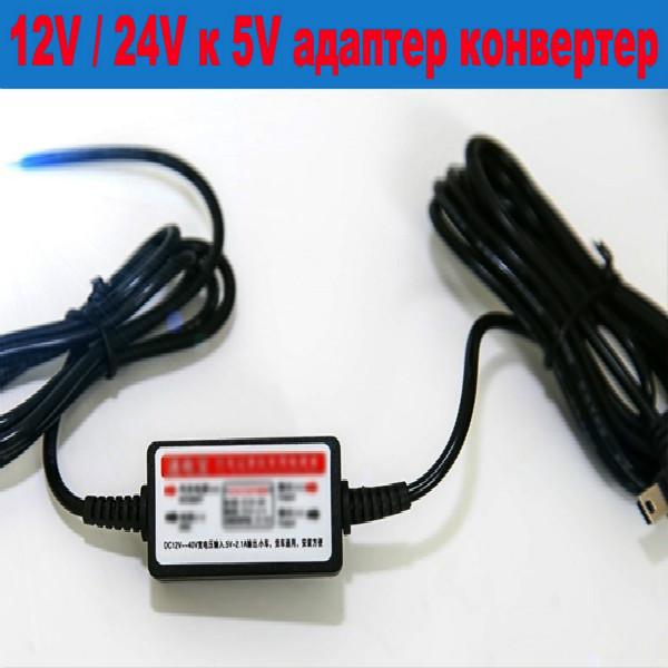 12V/24V Convert To 5V Power Voltage Adapter with 3.3 Meters Cable for Car Rearview Camera DVR