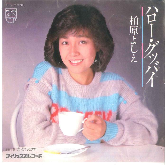 

7-дюймовая пластинка YOSHIE KASHIWABARA - Hello Goodbye / Koi Wa Marshmallow 7PL57 PHILIPS 1981 Япония Японская поп-звезда Б/У